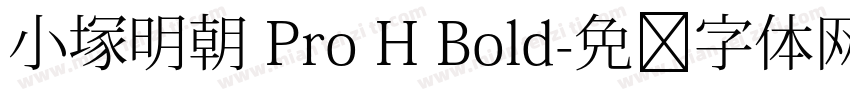 小塚明朝 Pro H Bold字体转换